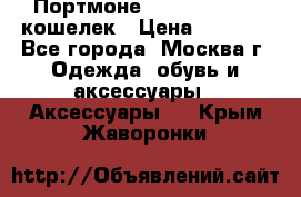 Портмоне S. T. Dupont / кошелек › Цена ­ 8 900 - Все города, Москва г. Одежда, обувь и аксессуары » Аксессуары   . Крым,Жаворонки